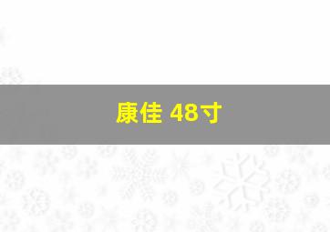 康佳 48寸